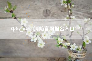 益阳消防官网报名入口2023