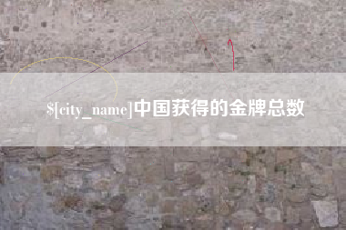 益阳中国获得的金牌总数