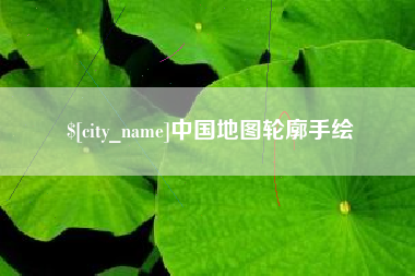 益阳中国地图轮廓手绘