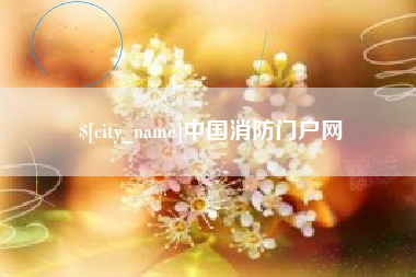 益阳中国消防门户网