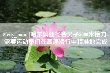 益阳哈尔滨亚冬会男子5000米接力-需要运动员们在高速滑行中精准地完成