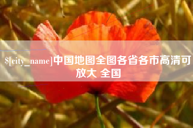 益阳中国地图全图各省各市高清可放大 全国