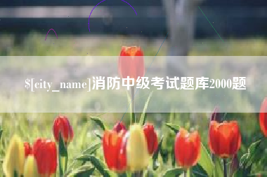 益阳消防中级考试题库2000题