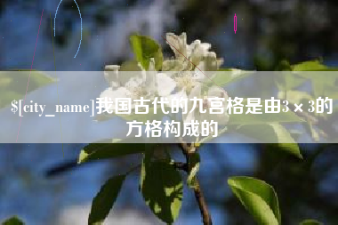 益阳我国古代的九宫格是由3×3的方格构成的