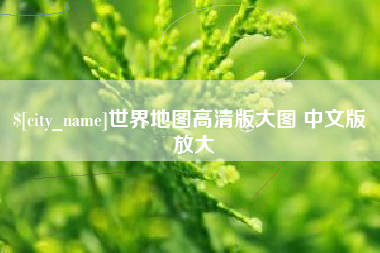 益阳世界地图高清版大图 中文版 放大
