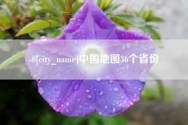 益阳中国地图36个省份