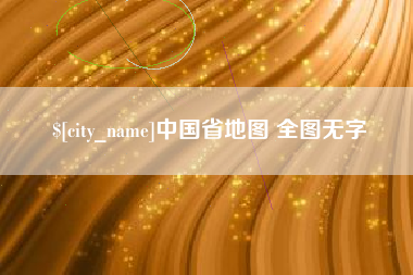 益阳中国省地图 全图无字