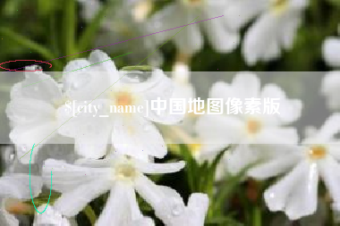 益阳中国地图像素版