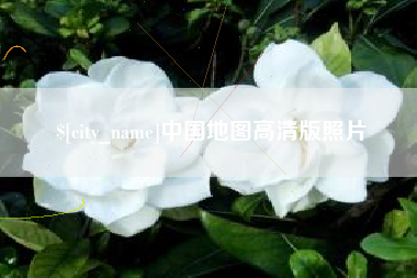 益阳中国地图高清版照片