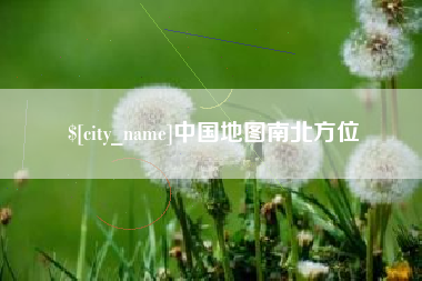 益阳中国地图南北方位