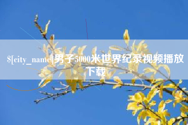 益阳男子5000米世界纪录视频播放下载