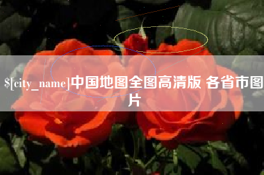 益阳中国地图全图高清版 各省市图片