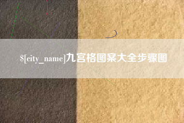 益阳九宫格图案大全步骤图