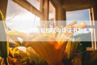 益阳消防监控证中级证书怎么考
