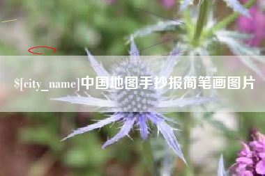 益阳中国地图手抄报简笔画图片