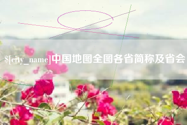 益阳中国地图全图各省简称及省会