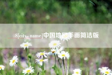 益阳中国地图手画简洁版