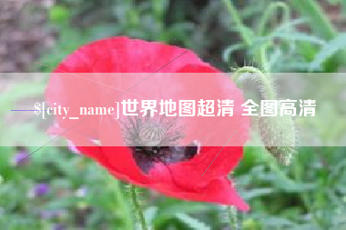益阳世界地图超清 全图高清