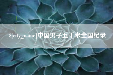 益阳中国男子五千米全国纪录