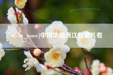 益阳中国地图浙江在哪儿看