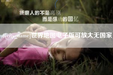 益阳世界地图电子版可放大无国家