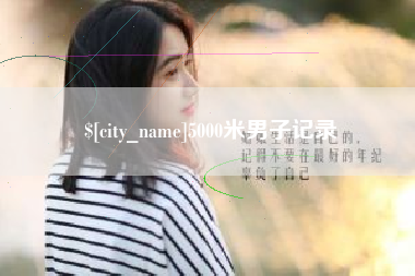 益阳5000米男子记录