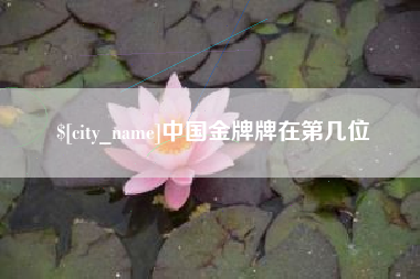 益阳中国金牌牌在第几位