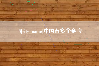 益阳中国有多个金牌