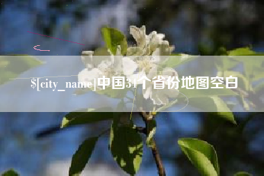 益阳中国34个省份地图空白