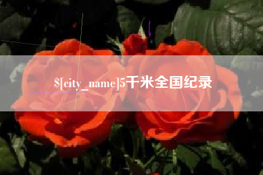 益阳5千米全国纪录
