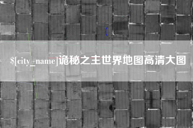 益阳诡秘之主世界地图高清大图