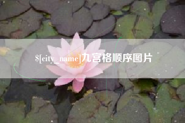 益阳九宫格顺序图片
