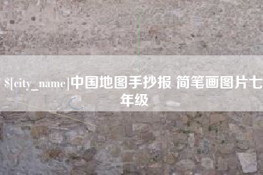 益阳中国地图手抄报 简笔画图片七年级