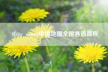 益阳中国地图全图各省简称