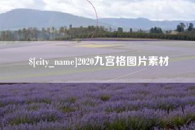 益阳2020九宫格图片素材
