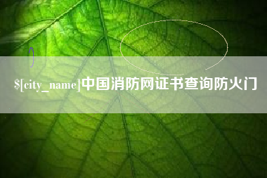 益阳中国消防网证书查询防火门