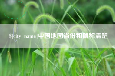 益阳中国地图省份和简称清楚