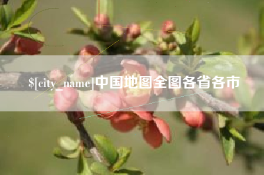 益阳中国地图全图各省各市