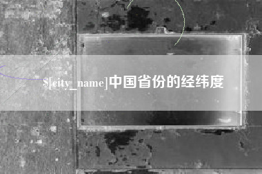 益阳中国省份的经纬度