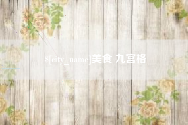 益阳美食 九宫格