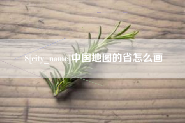益阳中国地图的省怎么画