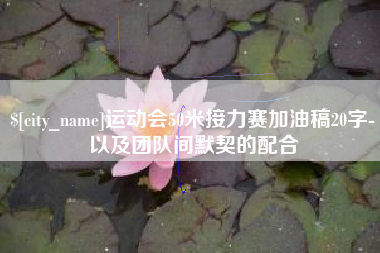 益阳运动会50米接力赛加油稿20字-以及团队间默契的配合