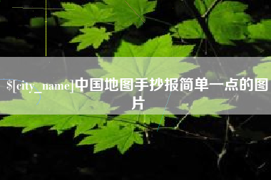 益阳中国地图手抄报简单一点的图片