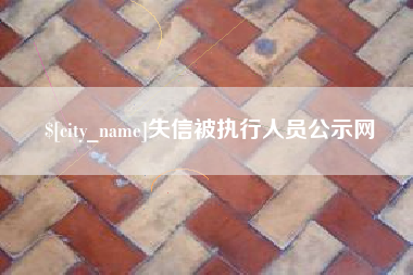 益阳失信被执行人员公示网
