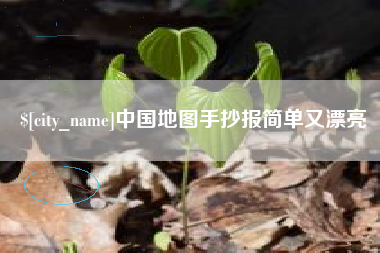 益阳中国地图手抄报简单又漂亮