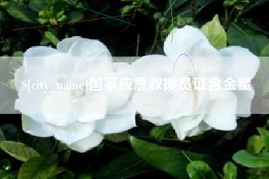 益阳国家应急救援员证含金量