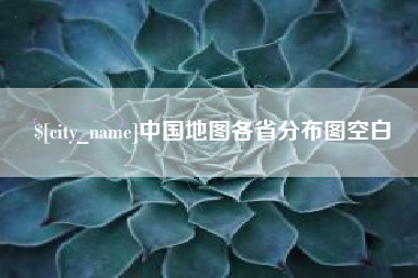 益阳中国地图各省分布图空白