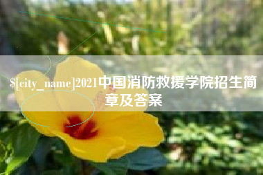 益阳2021中国消防救援学院招生简章及答案