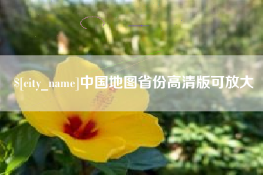 益阳中国地图省份高清版可放大
