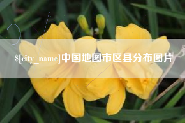 益阳中国地图市区县分布图片